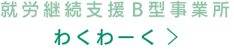 就労継続支援B型事業所わくわーく