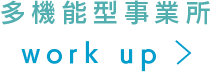 多機能型事業所work up